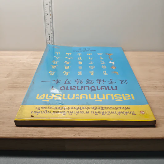 เสริมทักษะการคัด ภาษาจีนกลาง 1 - กิตติ พรพิมลวัฒน์ รูปที่ 4