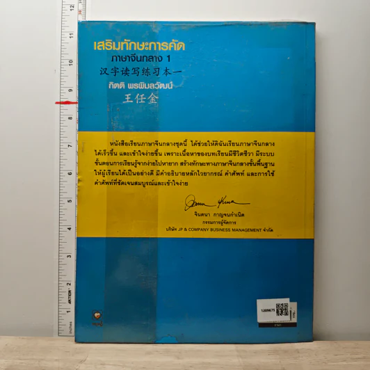 เสริมทักษะการคัด ภาษาจีนกลาง 1 - กิตติ พรพิมลวัฒน์ รูปที่ 5