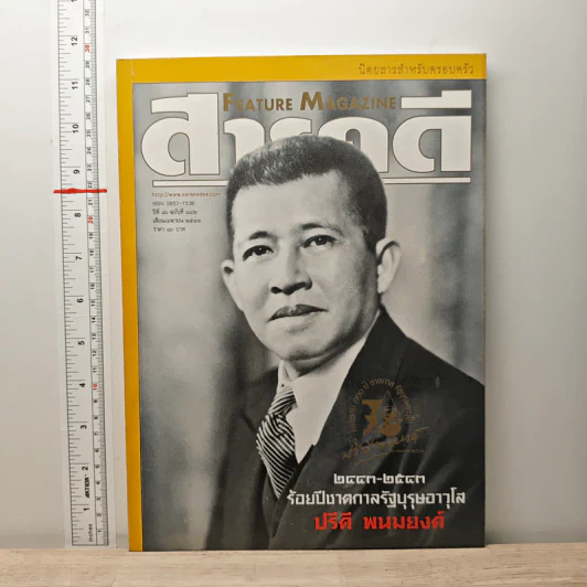 Feature Magazine สารคดี ฉบับที่ 182 ปีที่ 16 เม.ย.2543 ร้อยปีชาตกาลรัฐบุรุษอาวุโส ปรีดี พนมยงค์ รูปที่ 1