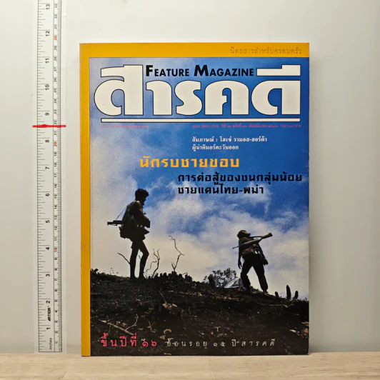 Feature Magazine สารคดี ปีที่16 ฉบับที่181 มี.ค.2543 รูปที่ 1