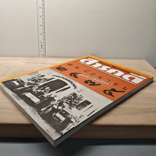Feature Magazine สารคดี ปีที่ 15 ฉบับที่ 172 มิ.ย.2542 รูปที่ 3