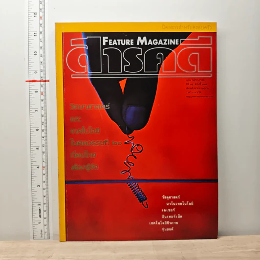 Feature Magazine สารคดี ปีที่ 15 ฉบับที่ 174 ส.ค.2542 รูปที่ 1