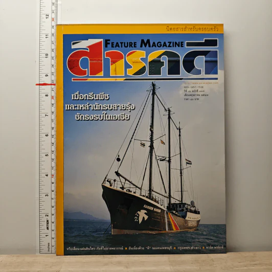 Feature Magazine สารคดี ปีที่ 16 ฉบับที่ 183 พ.ค.2543 รูปที่ 1