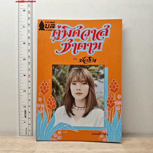คู่พิศวาสซาตาน - บัวริน รูปที่ 1