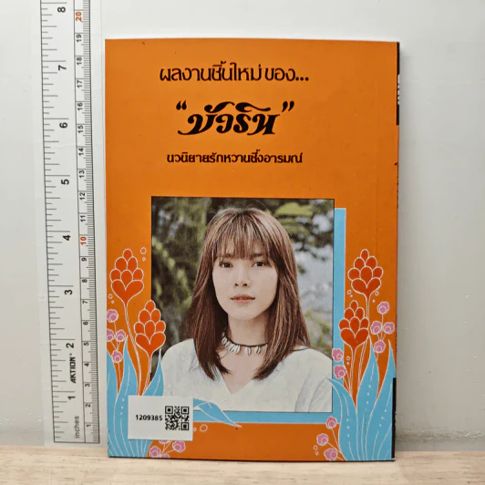 คู่พิศวาสซาตาน - บัวริน รูปที่ 4