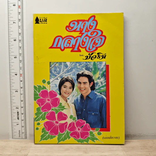 นางกลางใจ - บัวริน รูปที่ 1