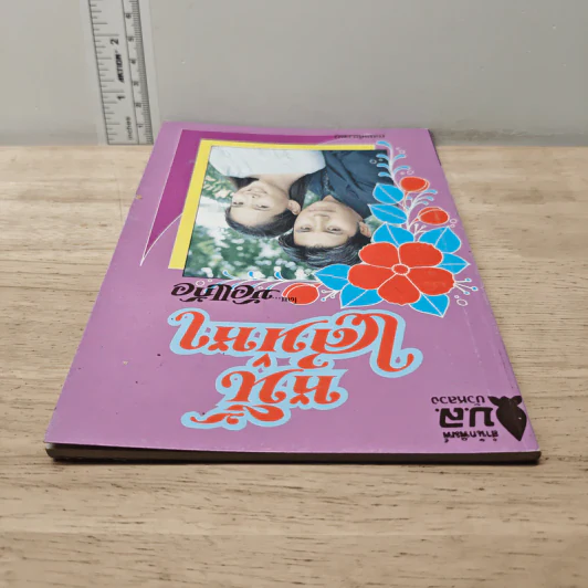 หนี้เสน่หา - บัวแดง รูปที่ 4