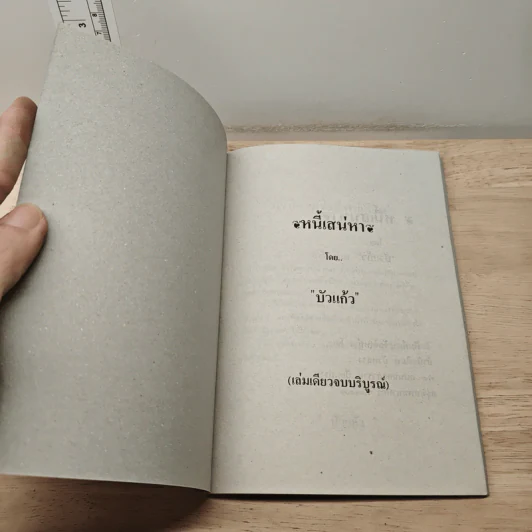 หนี้เสน่หา - บัวแดง รูปที่ 6