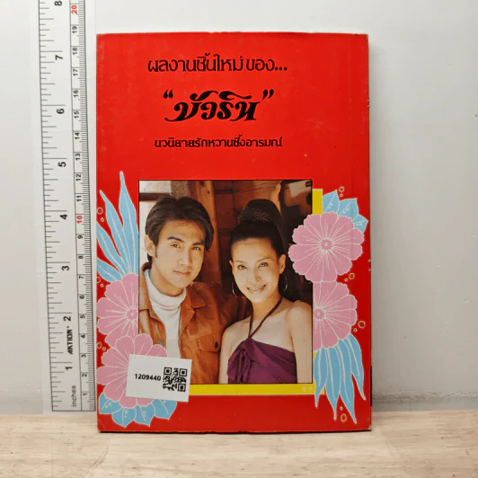 เจ้าสาวหลงลม - บัวริน รูปที่ 5