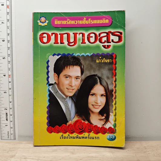อาญาอสูร - แก้วกันยา รูปที่ 1