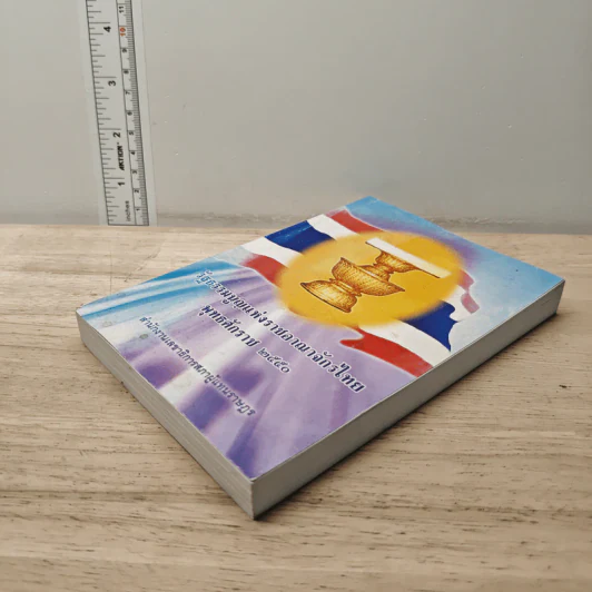 รัฐธรรมนูญแห่งราชอาณาจักรไทย พุทธศักราช 2550 รูปที่ 3