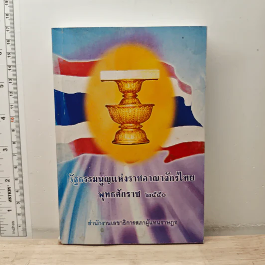 รัฐธรรมนูญแห่งราชอาณาจักรไทย พุทธศักราช 2550 รูปที่ 1