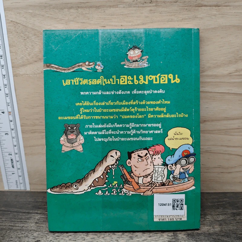 เอาชีวิตรอดในป่าอะเมซอน รูปที่ 5