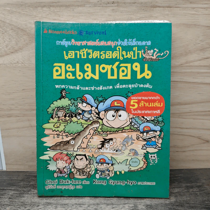 เอาชีวิตรอดในป่าอะเมซอน รูปที่ 1