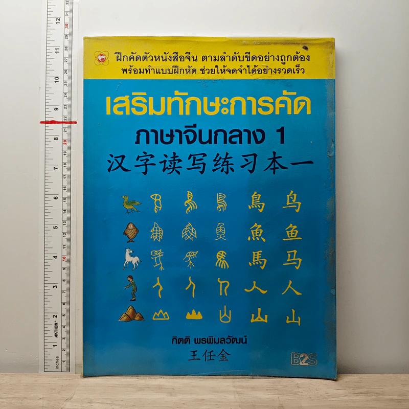 เสริมทักษะการคัด ภาษาจีนกลาง 1 - กิตติ พรพิมลวัฒน์ รูปที่ 1