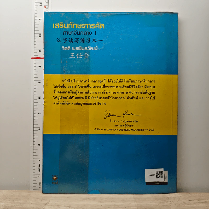เสริมทักษะการคัด ภาษาจีนกลาง 1 - กิตติ พรพิมลวัฒน์ รูปที่ 5