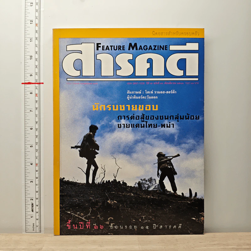 Feature Magazine สารคดี ปีที่16 ฉบับที่181 มี.ค.2543 รูปที่ 1