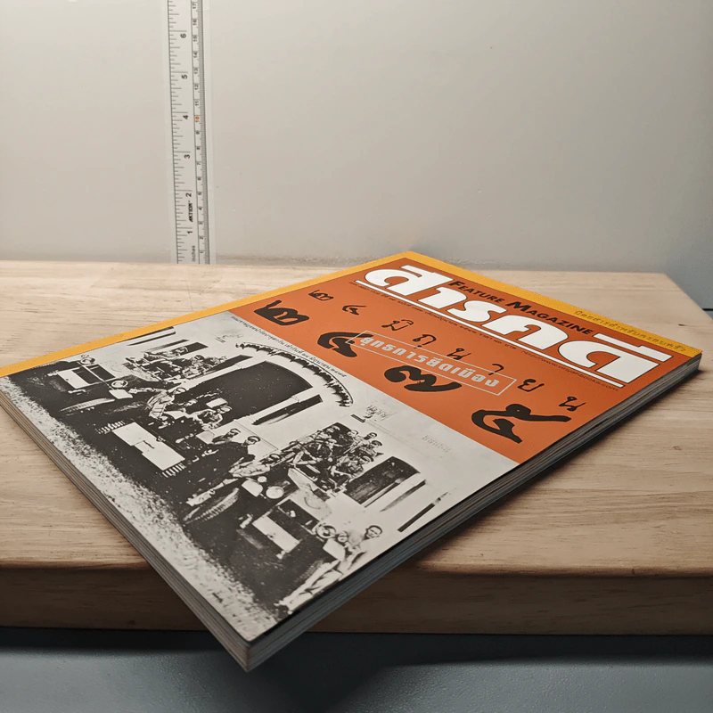 Feature Magazine สารคดี ปีที่ 15 ฉบับที่ 172 มิ.ย.2542 รูปที่ 3