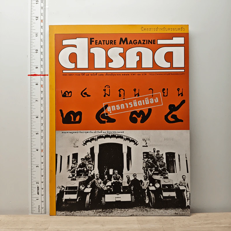 Feature Magazine สารคดี ปีที่ 15 ฉบับที่ 172 มิ.ย.2542 รูปที่ 1