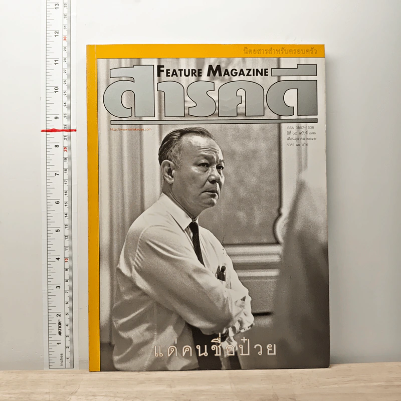 Feature Magazine สารคดี ปีที่ 15 ฉบับที่ 176 ต.ค.2542 รูปที่ 1