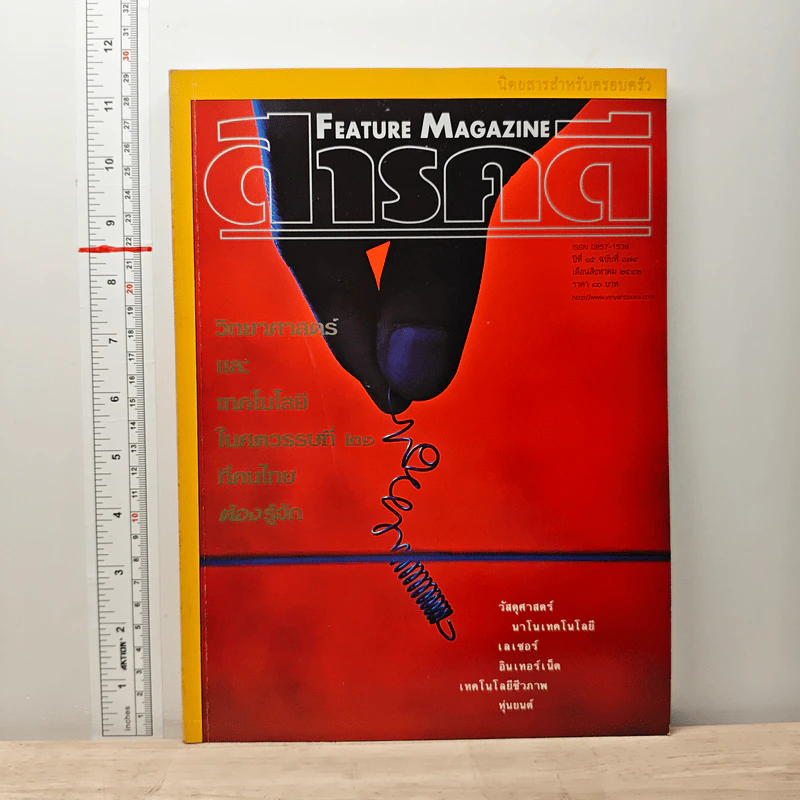 Feature Magazine สารคดี ปีที่ 15 ฉบับที่ 174 ส.ค.2542 รูปที่ 1
