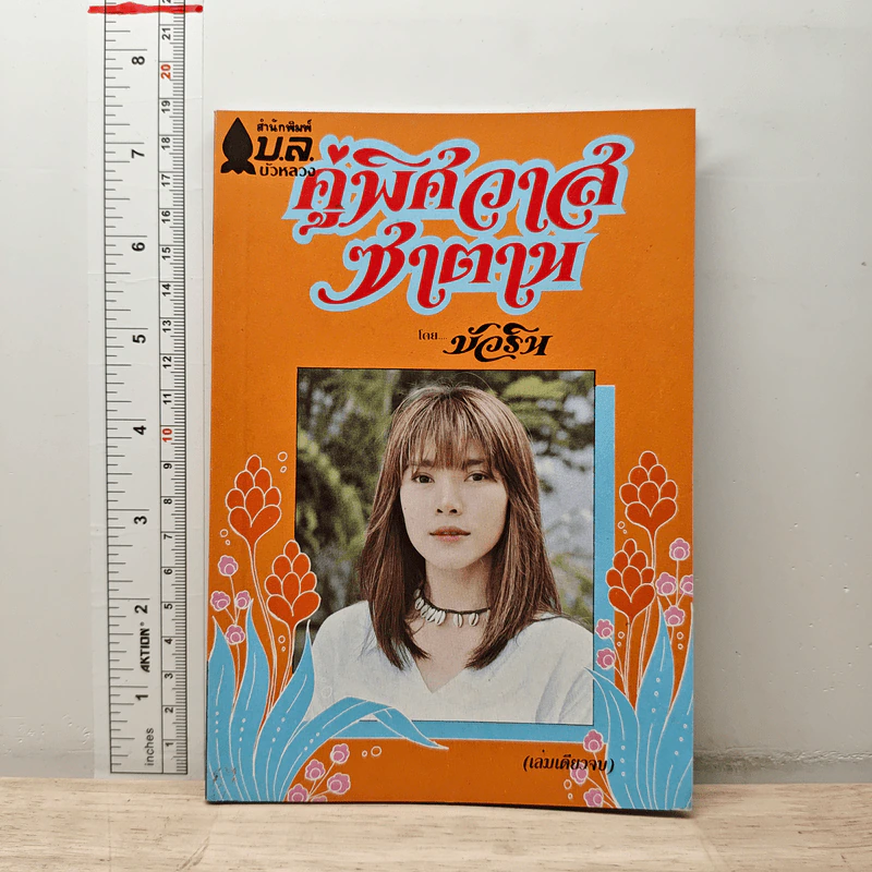 คู่พิศวาสซาตาน - บัวริน รูปที่ 1