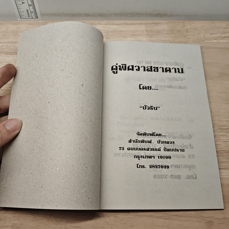 คู่พิศวาสซาตาน - บัวริน รูปที่ 5