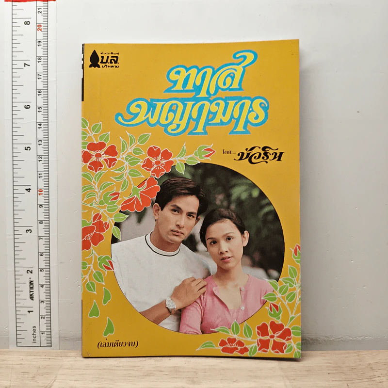 ทาสพญามาร - บัวริน รูปที่ 1
