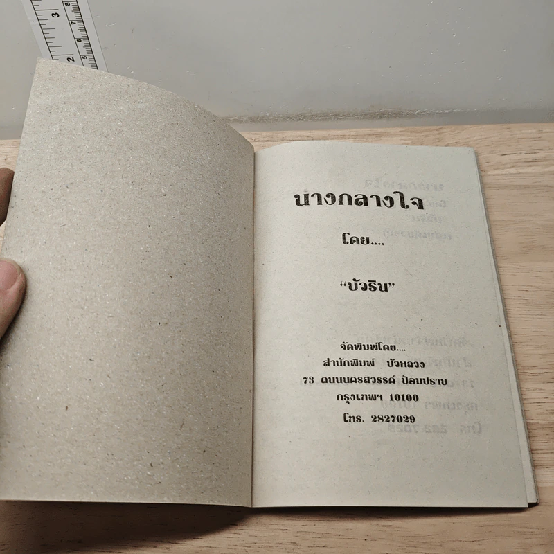 นางกลางใจ - บัวริน รูปที่ 5