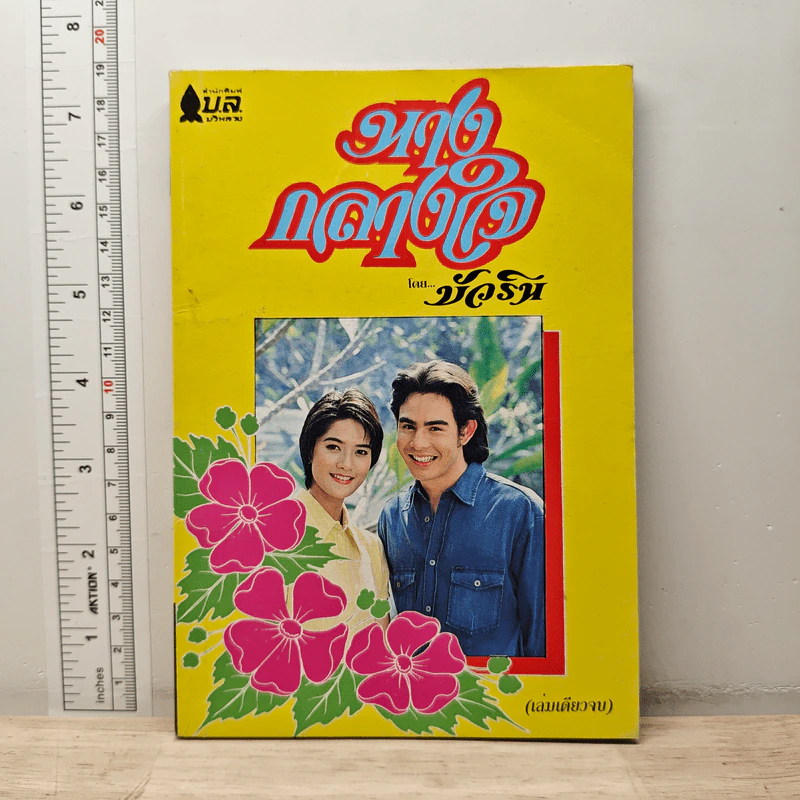 นางกลางใจ - บัวริน รูปที่ 1