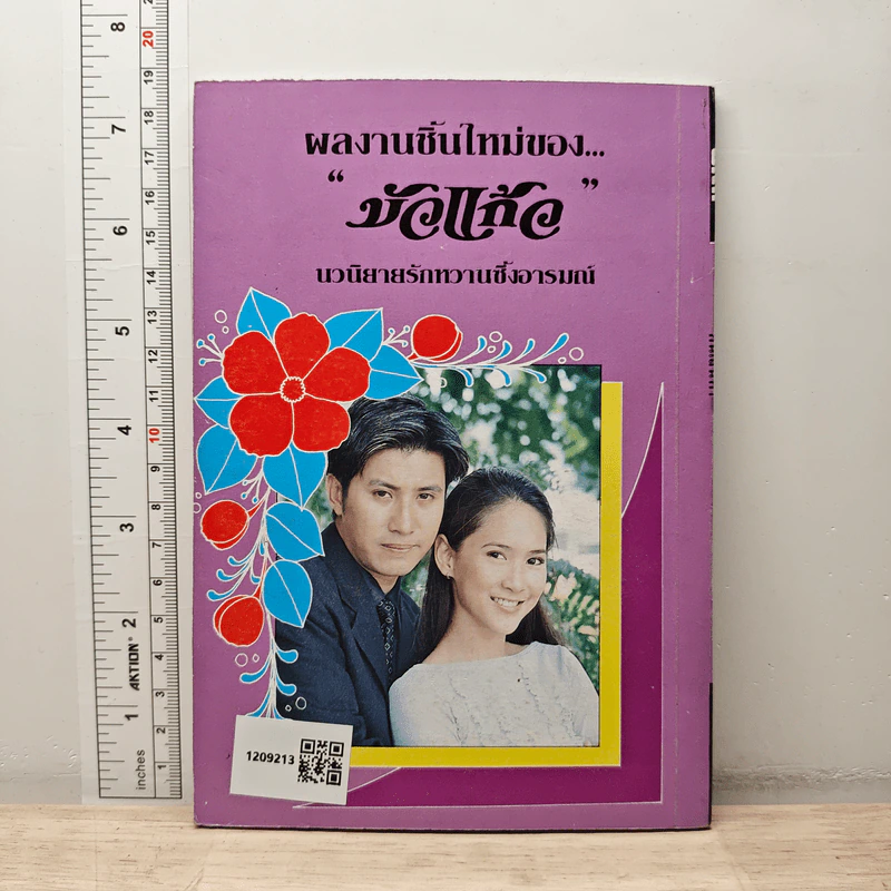 หนี้เสน่หา - บัวแดง รูปที่ 5