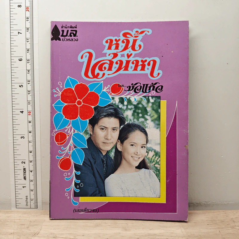 หนี้เสน่หา - บัวแดง รูปที่ 1