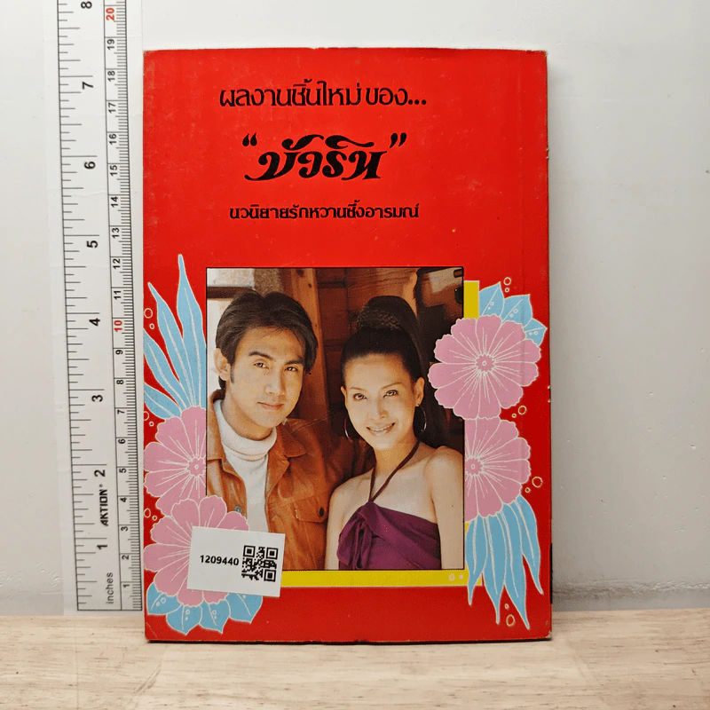 เจ้าสาวหลงลม - บัวริน รูปที่ 5
