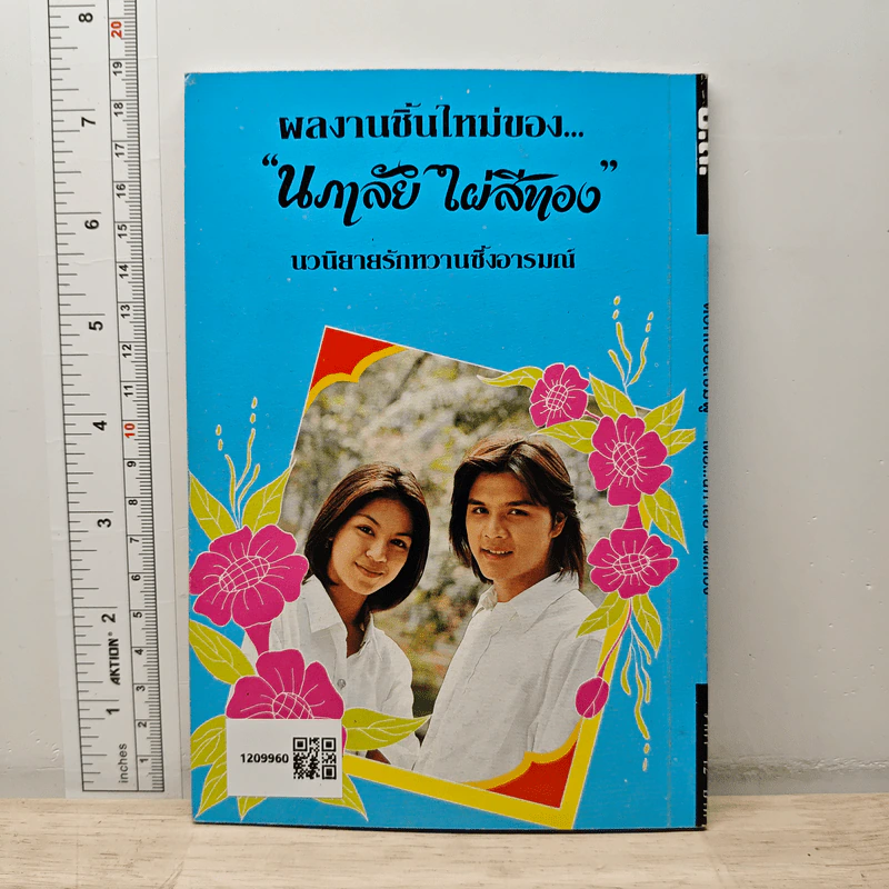 ดอกเบี้ยสีชมพู - นภาลัย ไผ่สีทอง รูปที่ 5