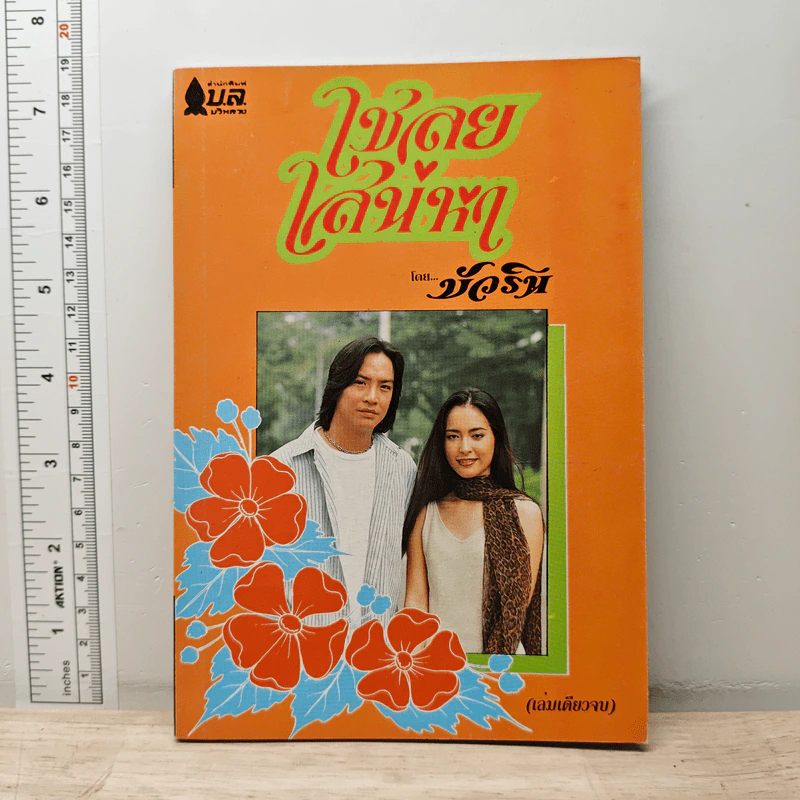 เชลยเสน่หา - บัวริน รูปที่ 1