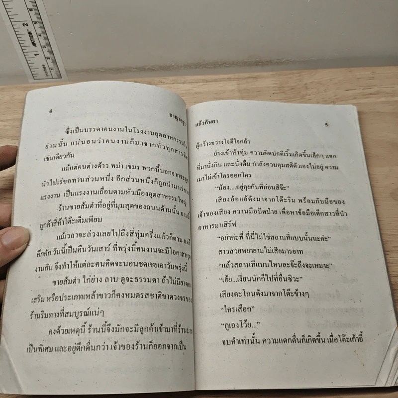 อาญาอสูร - แก้วกันยา รูปที่ 7