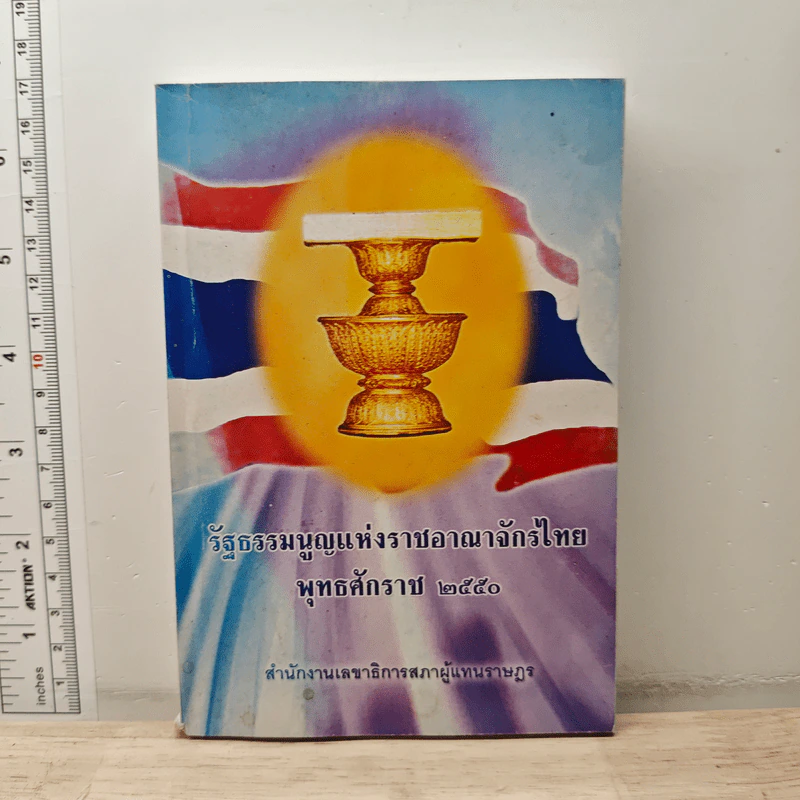 รัฐธรรมนูญแห่งราชอาณาจักรไทย พุทธศักราช 2550 รูปที่ 1