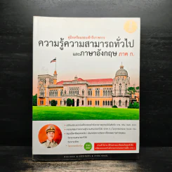 คู่มือเตรียมสอบเข้ารับราชการ ความรู้ความสามารถทั่วไปและภาษาอังกฤษ ภาค ก.