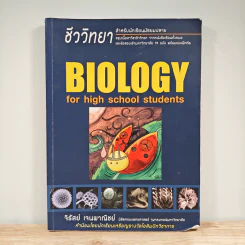 ชีววิทยา สำหรับนักเรียนมัธยมปลาย Biology for high school students - จิรัสย์ เจนพาณิชย์
