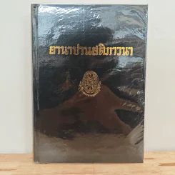 อานาปานสติภาวนา - พุทธทาสภิกขุ