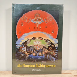 สัตว์โลกย่อมเป็นไปตามกรรม - สุทัสสา อ่อนค้อม