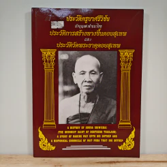 ประวัติครูบาศรีวิชัย นักบุญแห่งล้านนาไทย ประวัติการสร้างทางขึ้นดอยสุเทพ