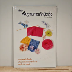 ตำราพื้นฐานการถักนิตติ้ง - จริยา จุนประทีปทอง