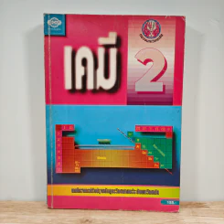 เคมี เล่ม 2