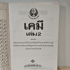 เคมี เล่ม 2 รูปที่ 6