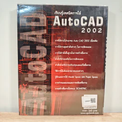 เรียนรู้เทคนิคการใช้ AutoCAD 2002 รูปที่ 5