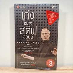 เก่ง Presentation อย่าง สตีฟ จ๊อบส์ - Carmine Gallo