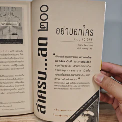 อย่าบอกใคร - ฮาร์ลาน โคเบน รูปที่ 11