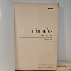 อย่าบอกใคร - ฮาร์ลาน โคเบน รูปที่ 6