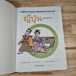 การ์ตูนสนุกตะลุยประวัติศาสตร์ นานาประเทศ ญี่ปุ่น (ปาะชากร) - Won-Bok Rhie รูปที่ 6